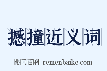 撼撞近义词是什么意思的图片